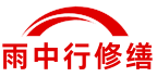 海南藏族雨中行修缮堵漏科技有限公司